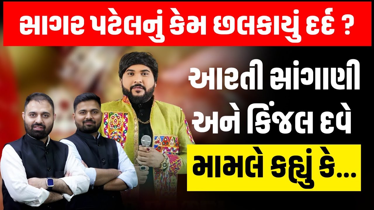 Garjnad: સિંગર Sagar Patel એ ભાગીને લગ્ન કરતી દીકરીઓને લઇ કહ્યું પાછા આવવા માંગતા હોય તો હું...