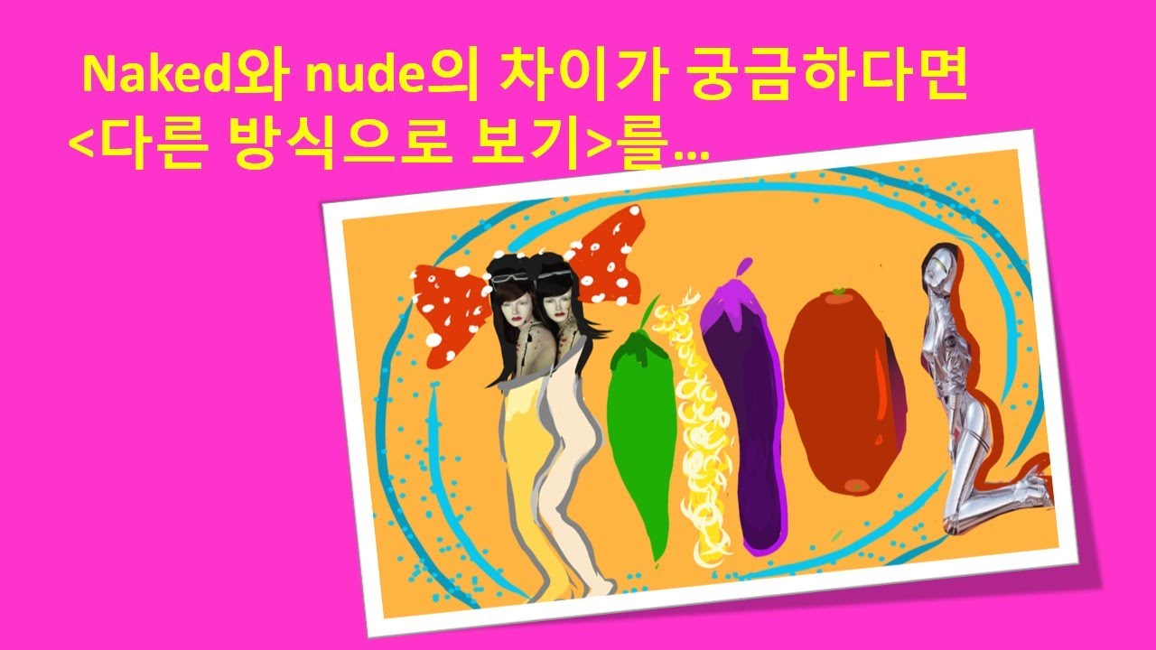 존버거의 다른 방식으로 보기-naked와 nude의 차이가 궁금하다면(자막) - YouTube