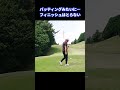 【ゴルフ】落合打法 #ドライバーショット #300y