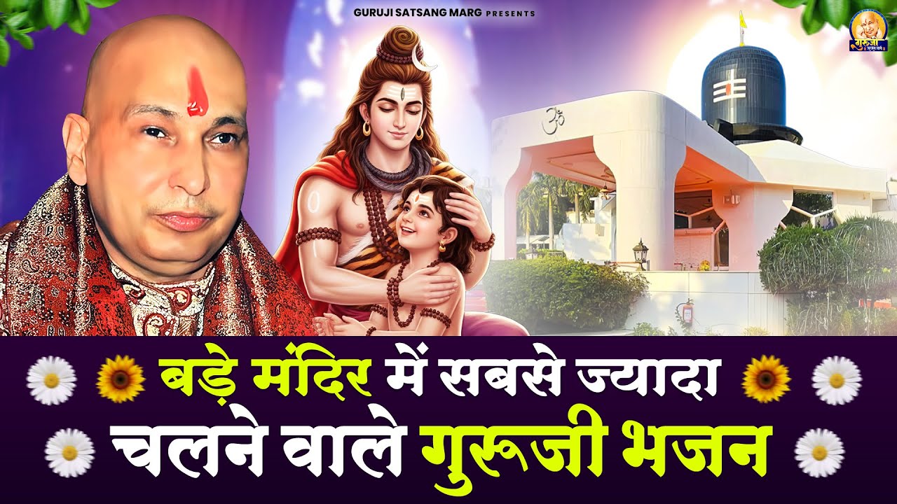 बड़े मंदिर में सबसे ज्यादा चलने वाले गुरूजी भजन | Guruji Satsang Bhajan | Jai Guru Ji
