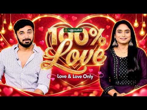 உங்க அன்புக்குரியவரின் செல்லப்பெயர் என்ன? 😍 #100PercentLove #LoveAndLoveOnly #CuteNicknames