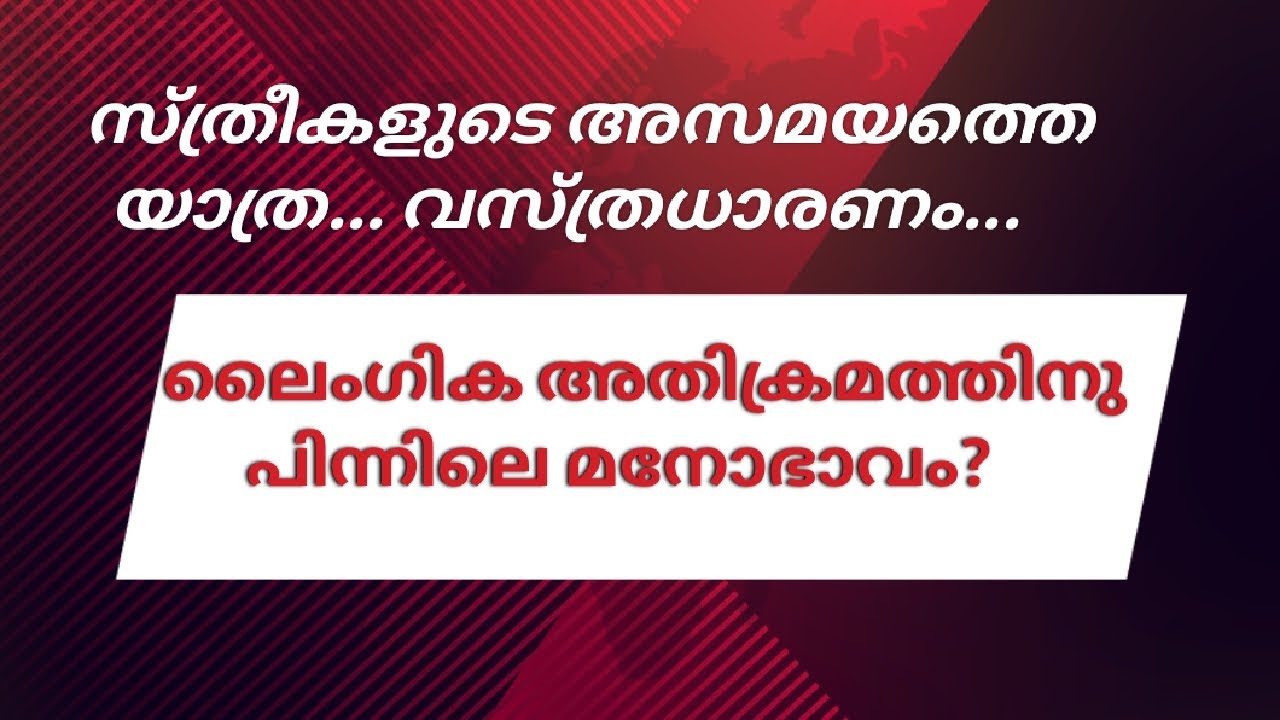  ലൈംഗിക അതിക്രമത്തിനു പിന്നിലെ മനോഭാവം!#psycholgyfacts #mentality #youtube #mentalhealthtips