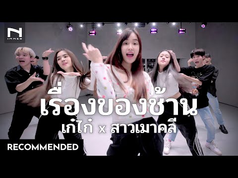 "เรื่องของช้าน" เก๋ไก๋ สไลเดอร์ x สาวเมาคลีล่าสัตว์ 🦊 ❤️ เก๋ไก๋ พี่คิง ครูเฟรม จูน ตูน แมน หนุ่ม