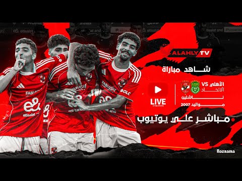 بث مباشر مباراة كرة القدم بين الأهلي والإتحاد السكندري ناشئين 2007