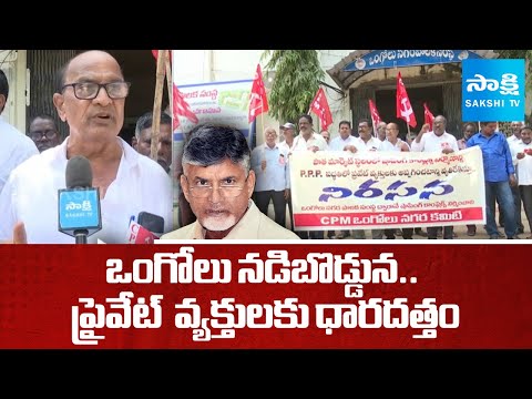 ప్రైవేట్  వ్యక్తులకు ధారదత్తం: Chandrababu Sales Govt Lands | Govt Lands Privatization | @SakshiTV - SAKSHITV