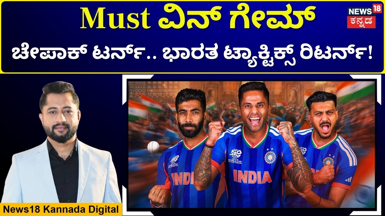 India vs Zimbabwe T20 World Cup 2026 | ಸೂಪರ್ 8ನಲ್ಲಿ ಭಾರತಕ್ಕೆ ಮಸ್ಟ್ ವಿನ್! | N18G