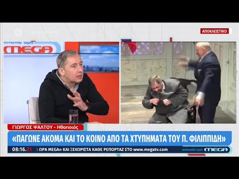 «Το σώμα μου ήτανε μπλαβί...»: Ο ηθοποιός που καταγγέλλει ξυλοδαρμό από τον Π. Φιλιππίδη στο MEGA