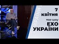 Ток-шоу "Ехо України" Матвія Ганапольського від 7 квітня 2020 року