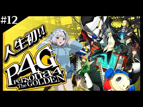 【ペルソナ4ザ・ゴールデン】9/17~📺秘密結社改造ラボを初見プレイで遊びます!【Live配信】#p4g  JP/EN(Translation)