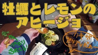 #001【スキレットレシピ】牡蠣とレモンのアヒージョ