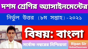 Class 10 Bangla Assignment Answer 8th Week 2021|| দশম শ্রেণির বাংলা এসাইনমেন্ট উত্তর || SSC 2022
