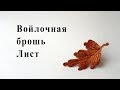 Войлочная брошь «Лист»