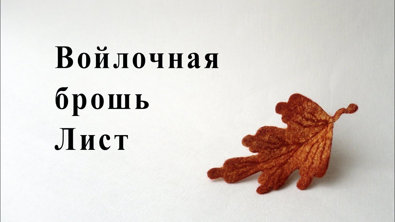 Войлочная брошь «Лист» - YouTube