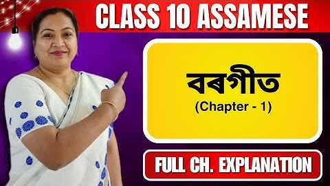 বৰগীত | Class 10 Assamese | Chapter 1 | Full Chapter Explanation | For Seba & Cbse 2024 - 25