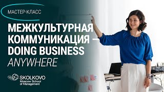 Межкультурная коммуникация – делать бизнес где угодно | Skolkovo GlobalShift