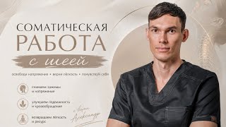 Соматическая работа с шейным отделом позвоночника