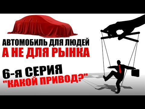 Привод Передний, Полный,