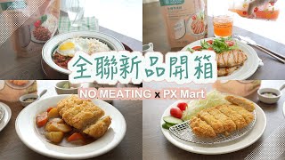 全聯新品開箱| 3款方便簡單的蔬食料理。體驗蔬食主義的植感 ... 