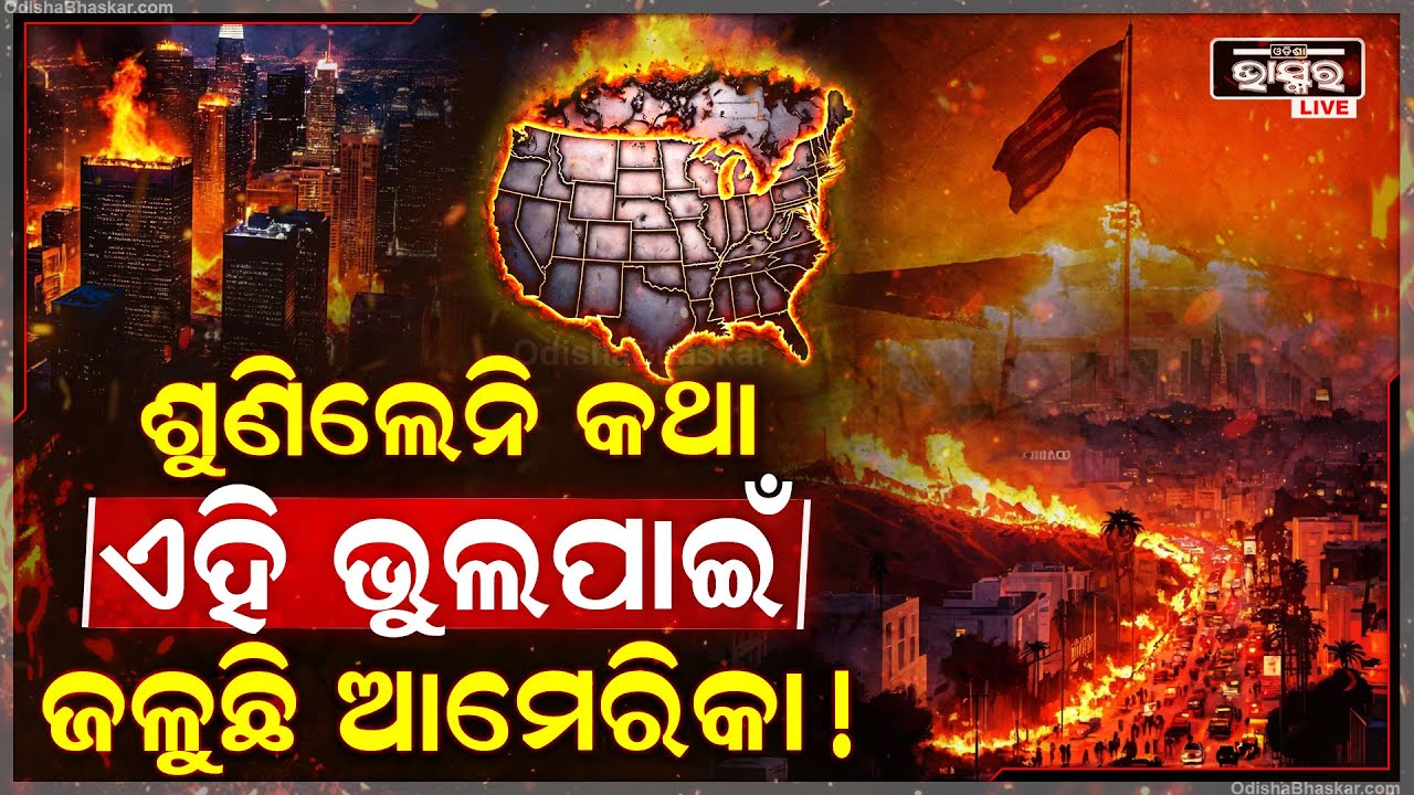 ଜଣାପଡିଲା ଆମେରିକା ଜଳିବା ପଛରେ କ'ଣ ଥିଲା ବଡ଼ କାରଣ, କାହିଁକି ମାନି ନଥିଲେ ଏସବୁ ? America Wildfire