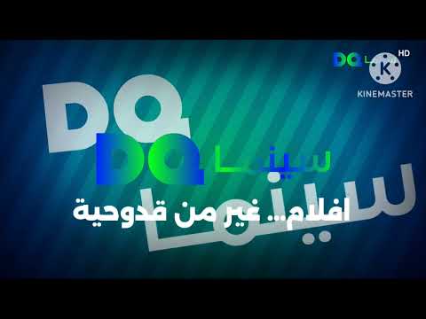 حصريا في أول مرة فاصل قناة دي كيو سينما الاماراتية ناااادددددررررر 2018 الان 2