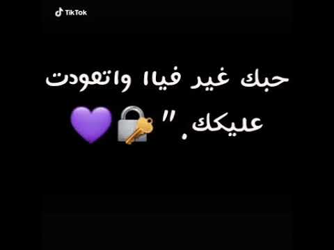 حبك غير فيا و اتعوت عليك