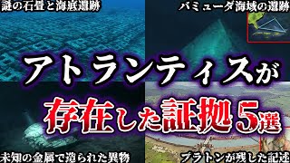 【ゆっくり解説】世界が震えた。伝説のアトランティスが存在した証拠５選