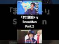 「まだ面白い」スノーマンpart2 #snowman