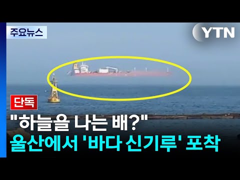 [단독] "하늘을 나는 배?"...울산에서 '바다 신기루' 포착 / YTN