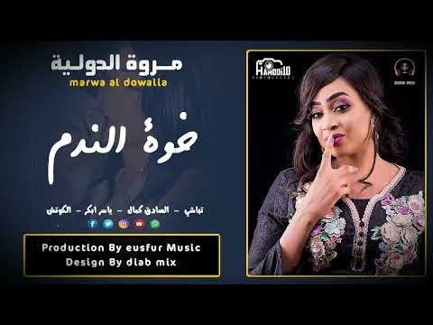 مروة الدولية تباشي الصادق كمال ياسر ابكر خوة الندم اغاني الحفلات السودانية 2022