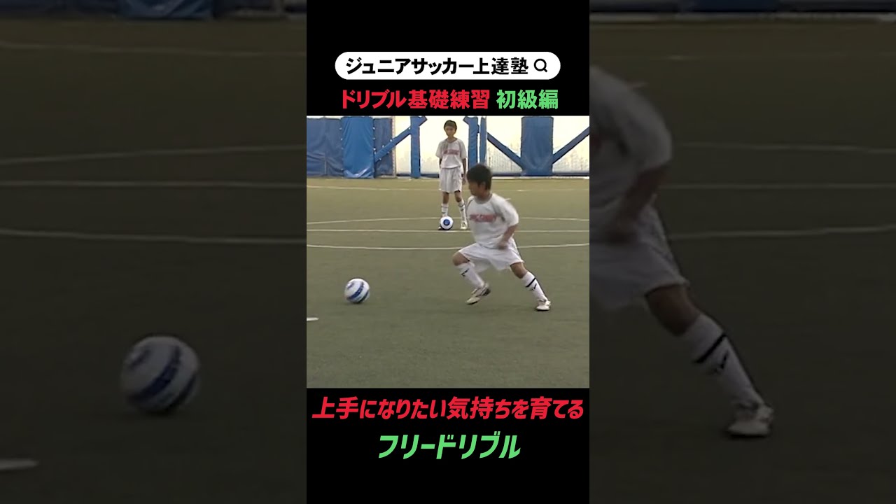 サッカー】ドリブル基礎トレーニング初級編 【フリードリブル