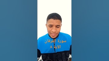 احمد الفرشوطى سورة الفرقان الآية ٨