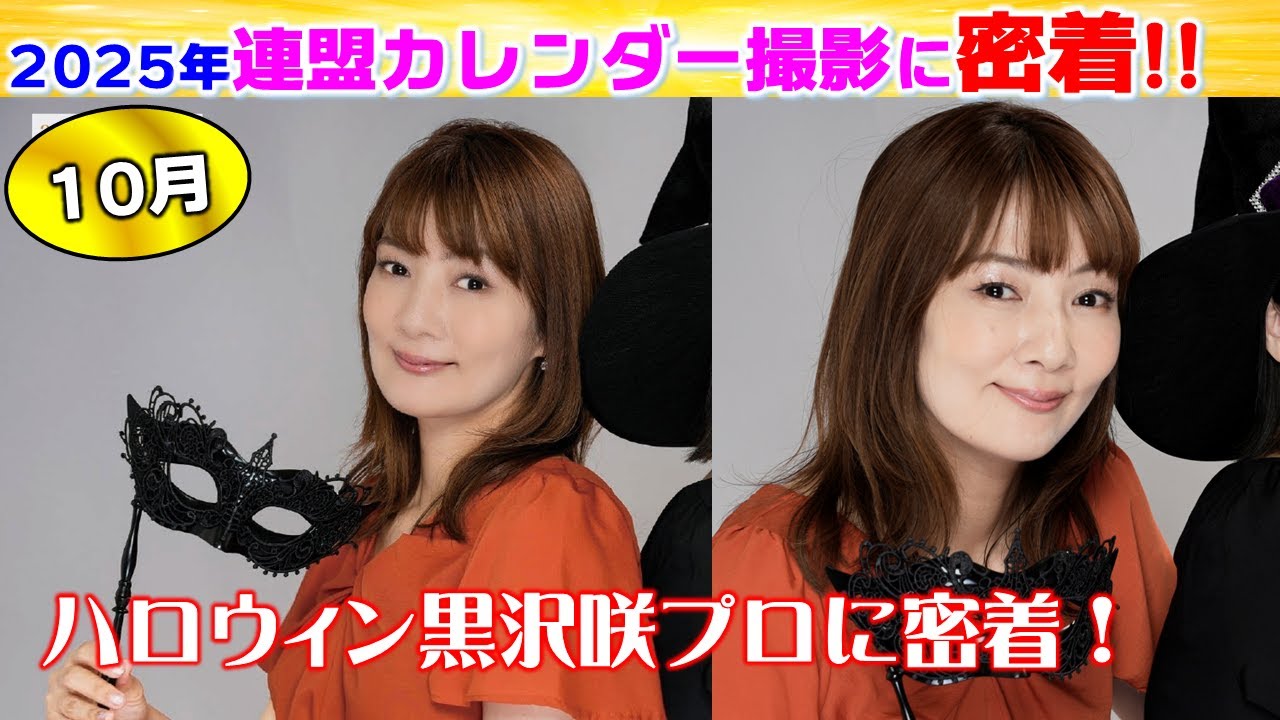 日本プロ麻雀連盟女流プロカレンダー2025撮影に密着!!～10月～ - YouTube