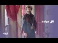 نال مراده أخير ا مسلسل قناديل العشاق