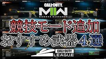 新モード実装！強い競技カスタム「4選」を紹介！【CoD:MW2】