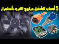 5 أسباب لتشغيل مراوح التبريد فى السيارة بإستمرار حتى لو المحرك بارد المشاكل والحلول 5 أسباب لتشغيل مراوح التبريد فى السيارة بإستمرار حتى لو المحرك بارد المشاكل والحلول