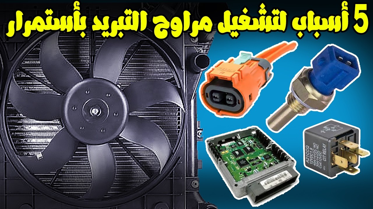 5 أسباب لتشغيل مراوح التبريد فى السيارة بإستمرار حتى لو المحرك بارد ( المشاكل والحلول )