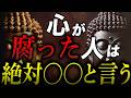 【9割が当てはまる】心が汚い人が絶対に発する“7つの言葉”とは？