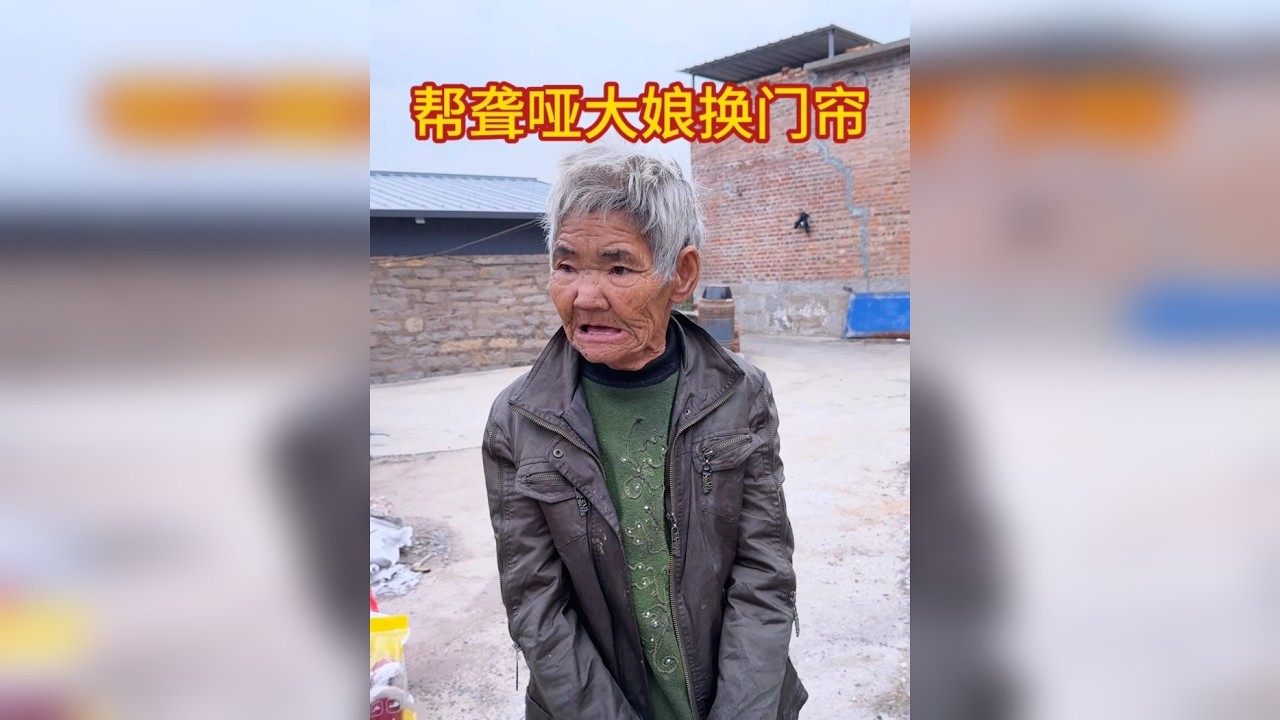 帮聋哑大娘换门帘让他过个暖冬 今天来看聋哑大娘再次帮他打扫卫生看他冬天是怎么过的......