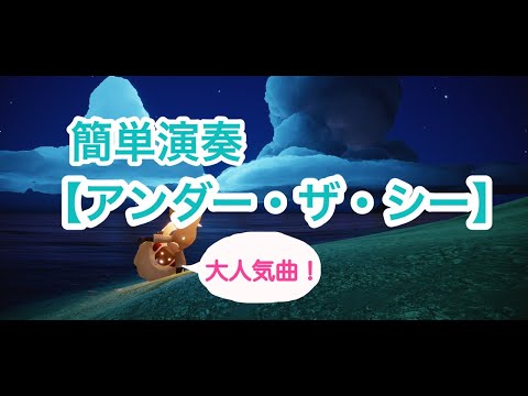 【Sky 星を紡ぐ子どもたち（sky children of the light）】リトルマーメイドテーマ曲【アンダー・ザ・シー】超簡単ピアノ演奏！