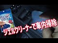 【ダイソー ジェルクリーナー】車内清掃をダイソーのジェルクリーナーでやったら楽チンで結構使えました！DIY-LIFEフジモンがいく！