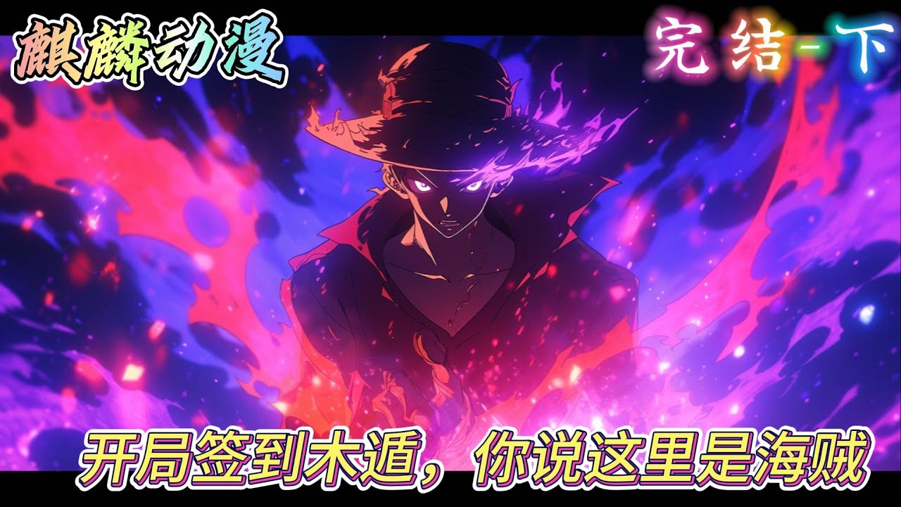 🔥海贼同人文⚡《开局签到木遁，你说这里是海贼-下》穿越海贼世界，签到柱间细胞。 本以为是火影世界的洛特，恰好遇上洛克斯海贼团考核。伴随着柱间细胞的开发。 木遁被其复刻而出。#海贼王  #动漫 #二次元