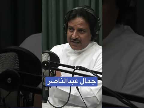 جمال عبدالناصر علي الظفيري الخليج السعودية الكويت مصر سياسة قطر الجزيرة الامارات بودكاست