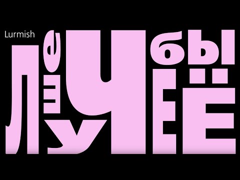 Lurmish – Лучше бы её