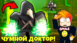 САМЫЙ СИЛЬНЫЙ ЮНИТ в ИГРЕ  ЧУМНОЙ ДОКТОР Skibidi Tower Defense Roblox