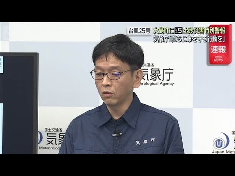 台風25号　伊豆大島にレベル5土砂災害特別警報　気象庁「直ちに命を守る行動を」(2026年9月21日)