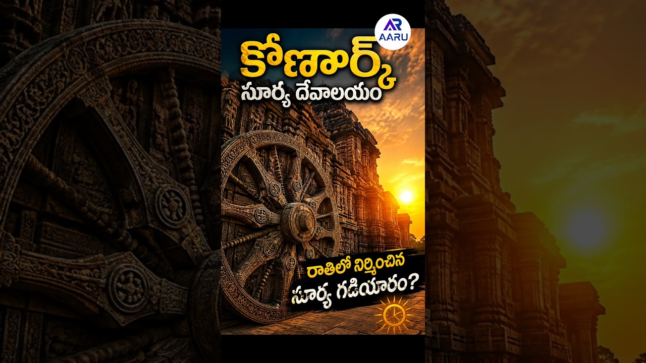కోణార్క్ సూర్య దేవాలయం రహస్యం! | Konark Sun Temple! రాతి Wheel నిజంగా Sun Dial ఏనా? 😱