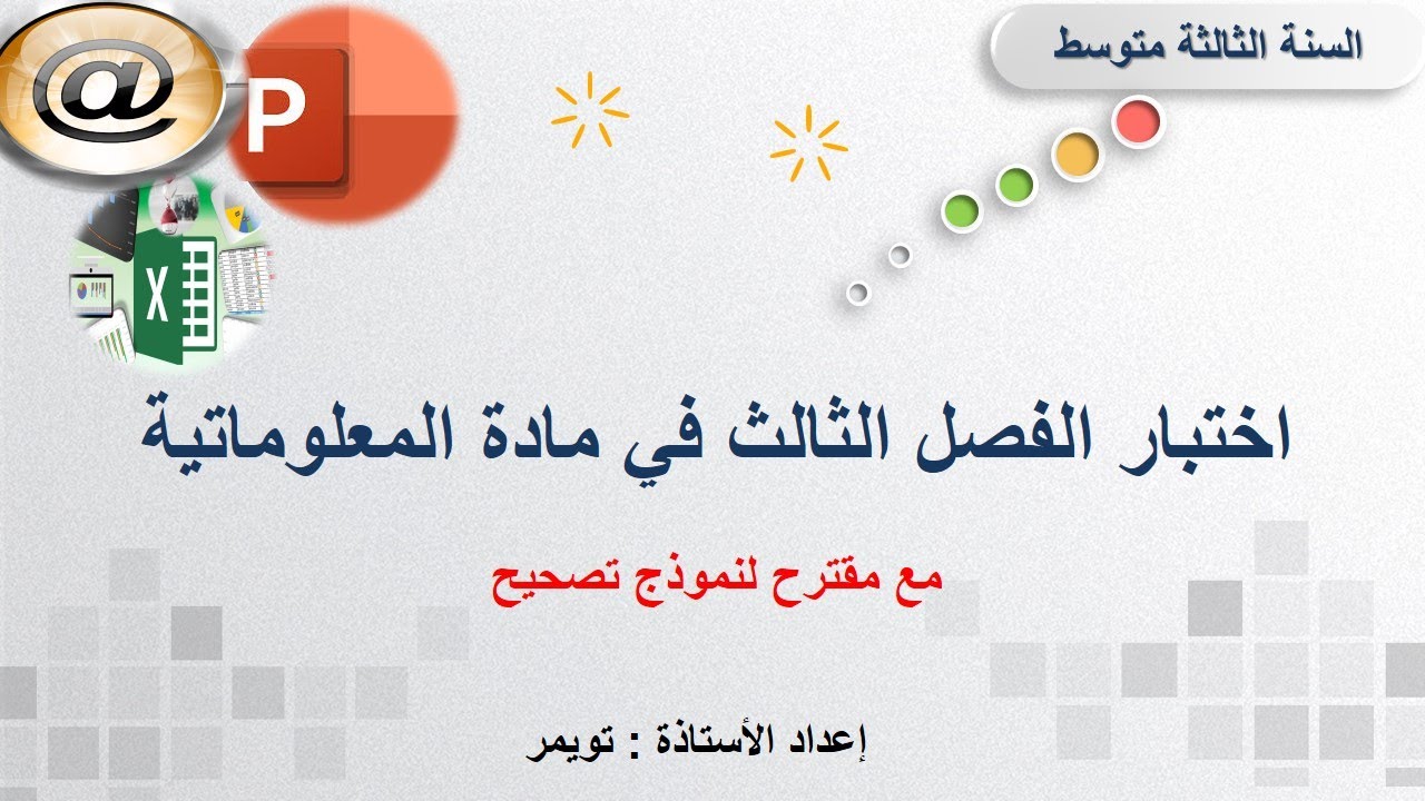 اختبار الفصل الثالث في مادة المعلوماتية (الاعلام الآلي) 3 متوسط 💯💯