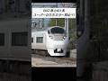 E657系と651系 スーパーひたちカラー見比べ!
