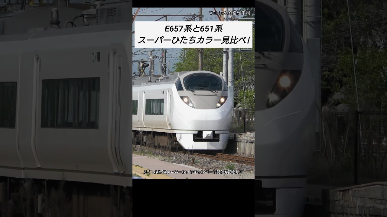 E657系と651系 スーパーひたちカラー見比べ!