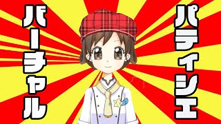 「【自己紹介】バーチャル男の娘パティシエ、活動開始です。【新人Vtuber】」のサムネイル